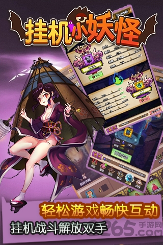 挂机小妖怪手游sf版截图1