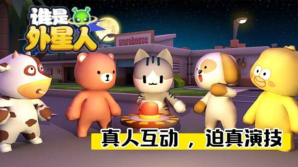谁是外星人官方正版截图2