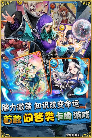 问你妹之智慧封魔录手游截图2