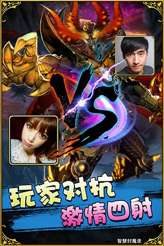 问你妹之智慧封魔录手游截图3