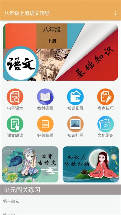 八年级上册语文辅导app截图3