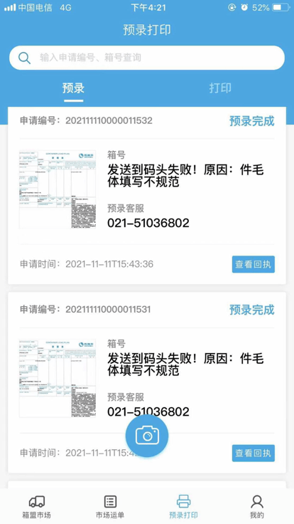 箱盟箱运司机版截图1