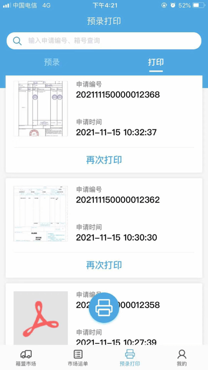箱盟箱运司机版截图2