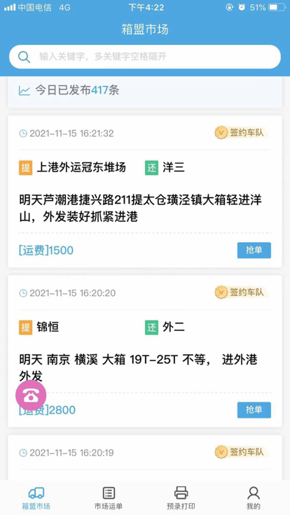 箱盟箱运司机版截图4
