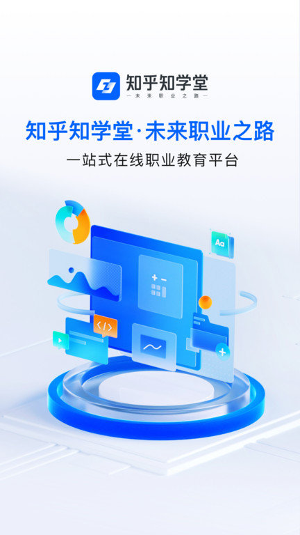 知乎知学堂app截图1