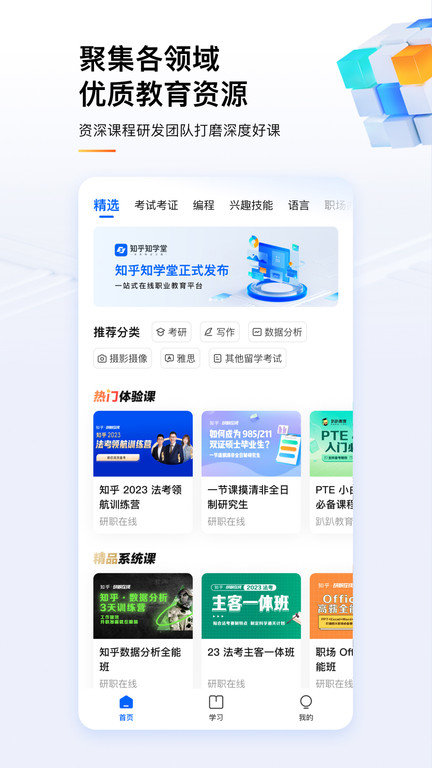知乎知学堂app截图2