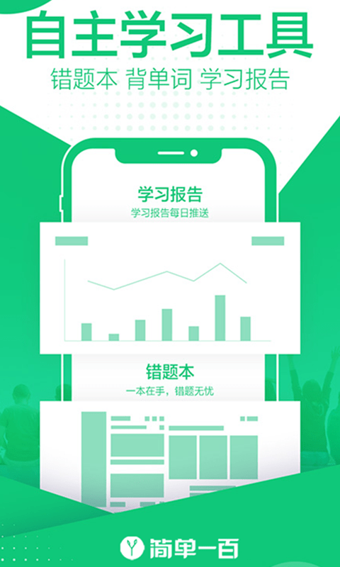 简单一百免费版截图1