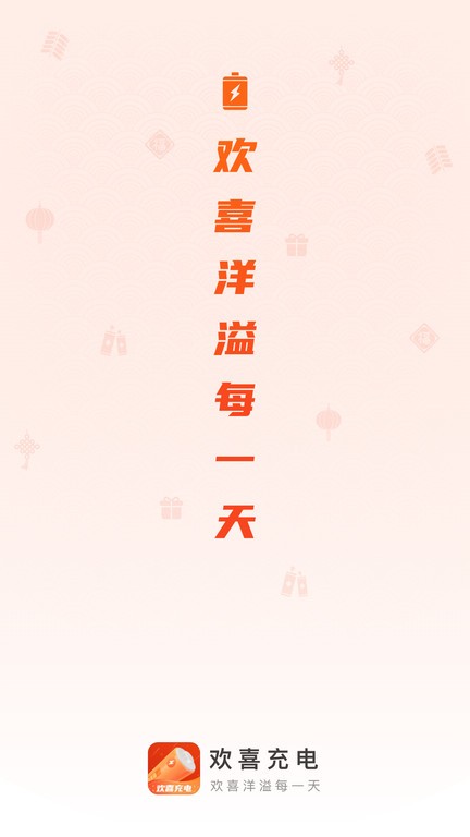 欢乐充电app(欢喜充电)截图1