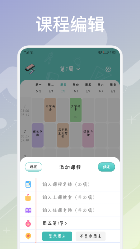 超实用课程表app截图2
