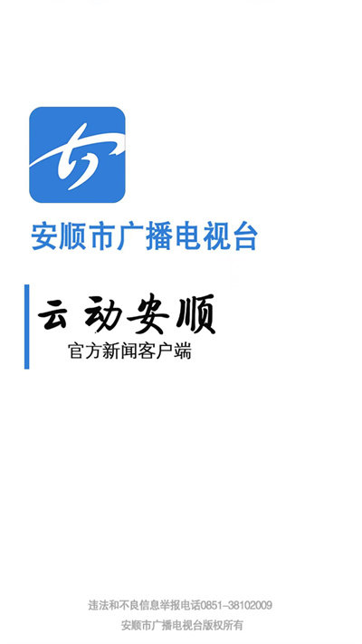 云动安顺新闻客户端截图1