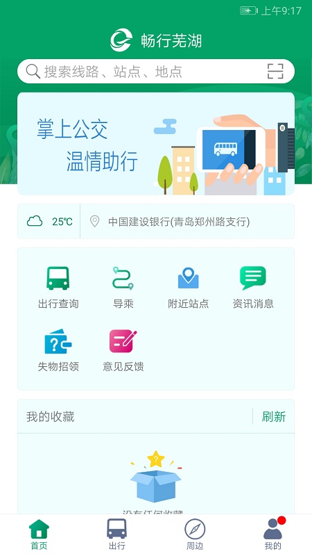 畅行芜湖掌上公交官方版(改名芜湖公交)截图3