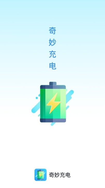 奇妙充电最新版截图4