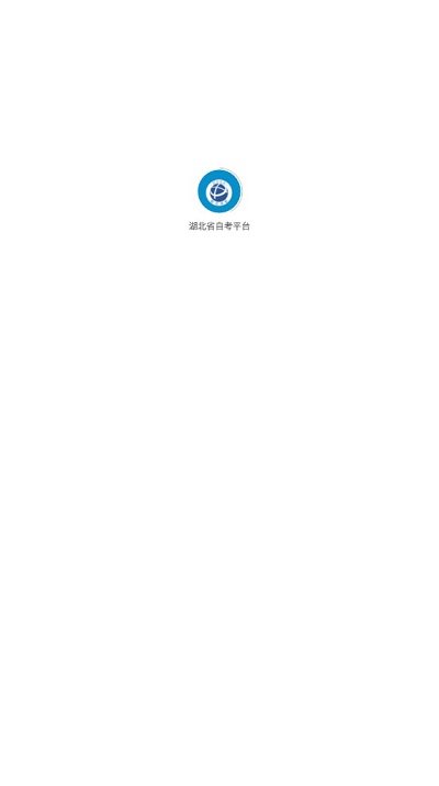 湖北省自考平台app截图1