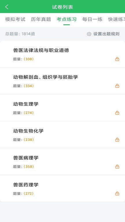兽医资格考试题库2025最新版截图2