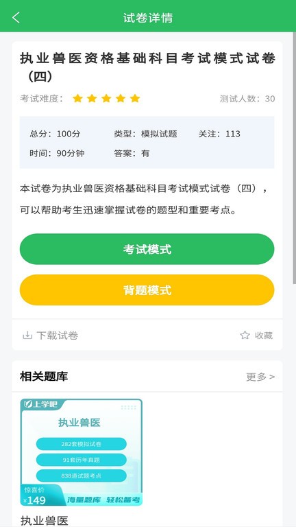 兽医资格考试题库2025最新版截图3