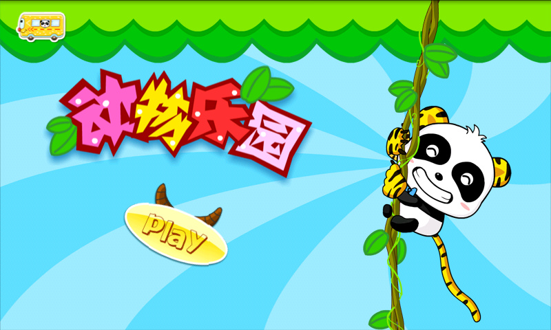 动物乐园游戏单机版截图1