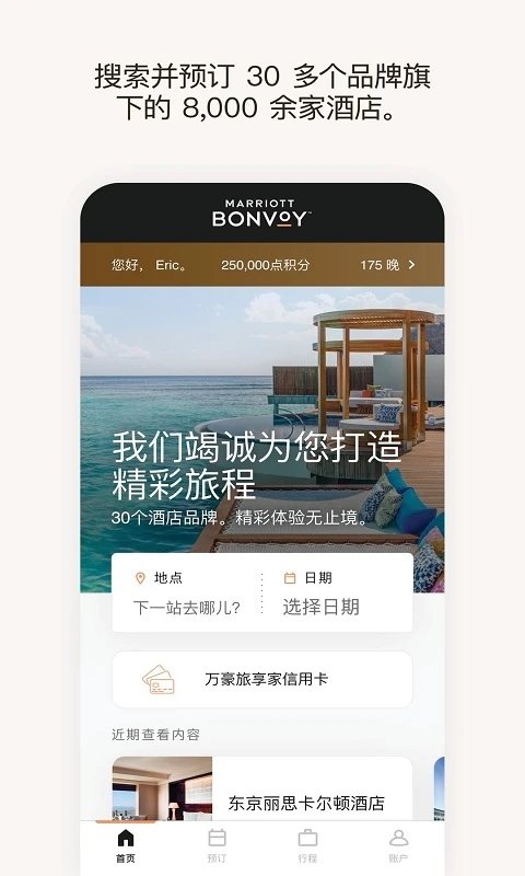 万豪旅享家官方版2025截图4