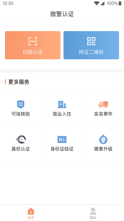 微警认证app官方版截图2