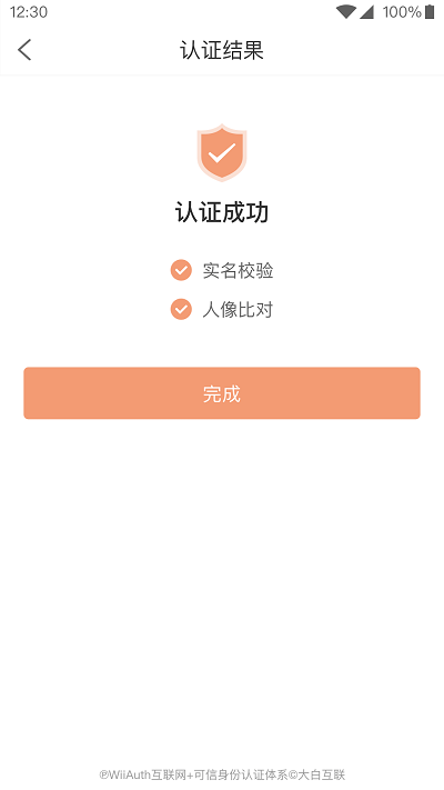 微警认证app官方版截图3