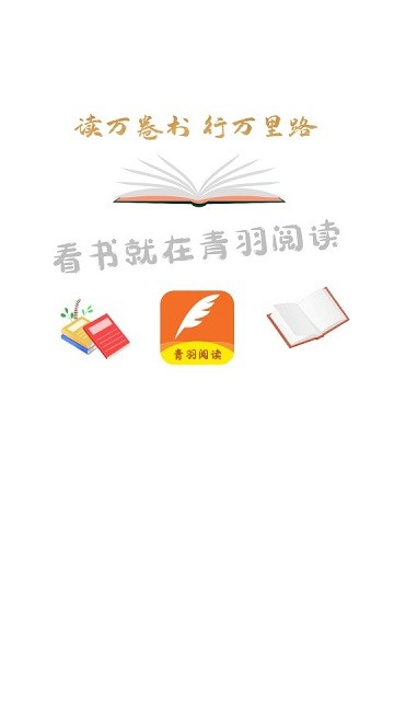 青羽阅读app截图3