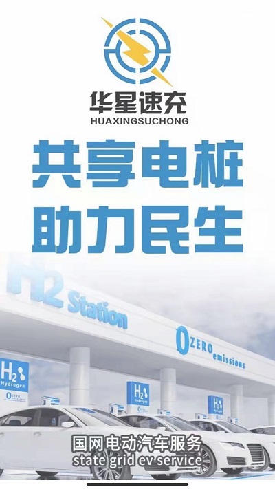 华星速充app截图3