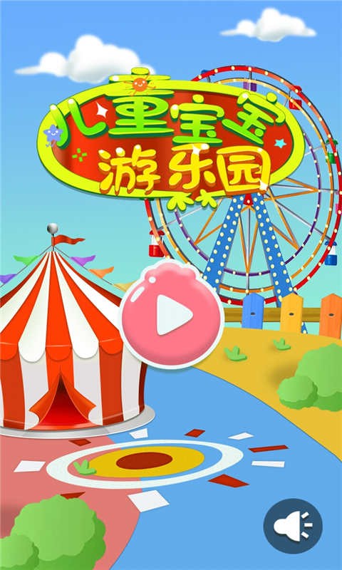 儿童宝宝游乐园游戏截图1