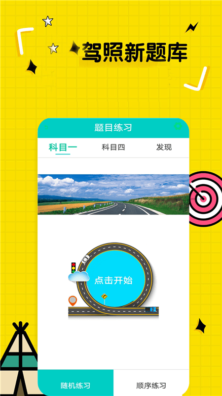 科目一一点通app截图3