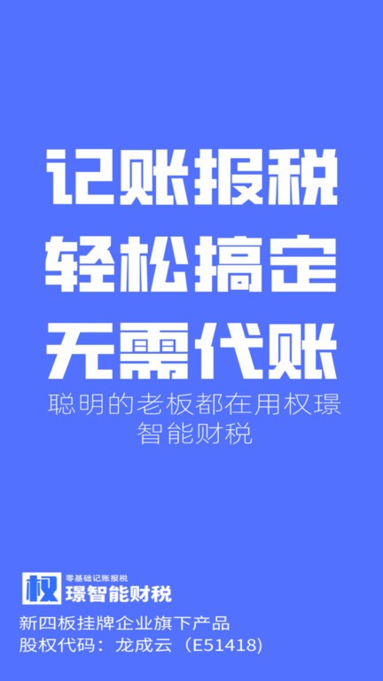 权Z智能财税app截图1