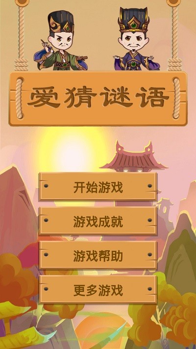 爱猜谜语软件截图3