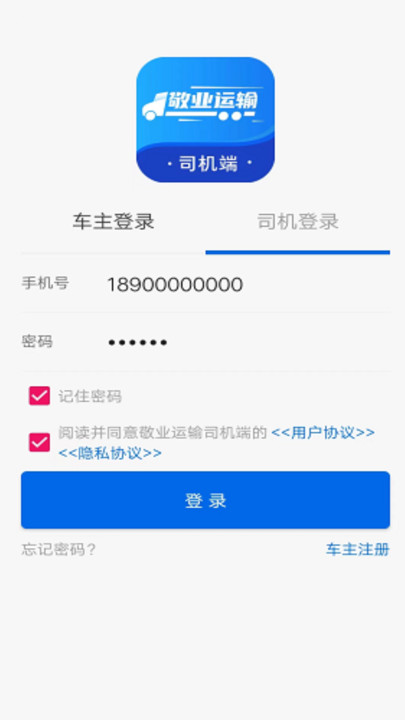 敬业运输司机端app截图3