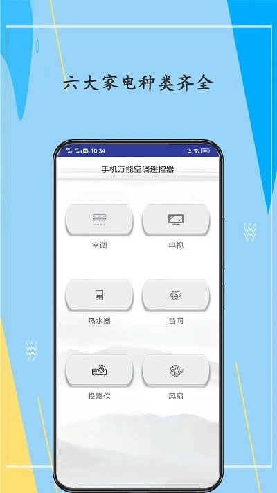 手机万能遥控器客户端截图2