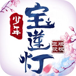 少年宝莲灯华为游戏