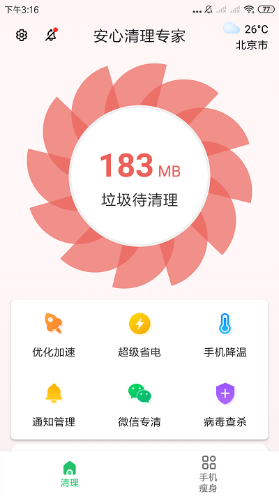 安心清理专家app截图2