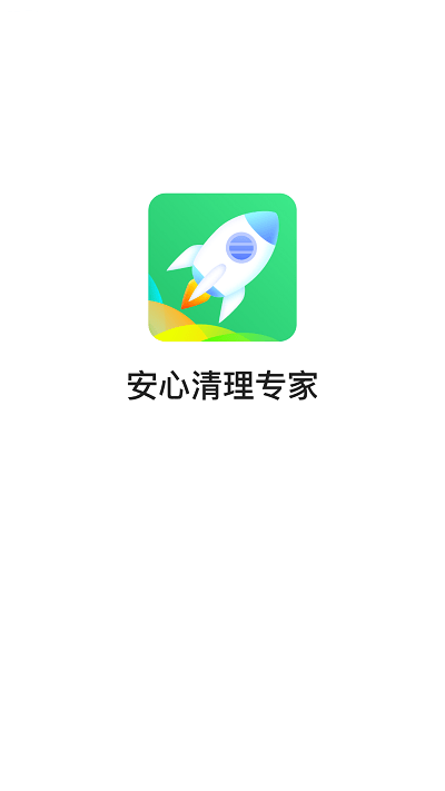 安心清理专家app截图3