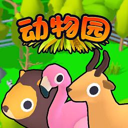 欢乐动物园3d手机版