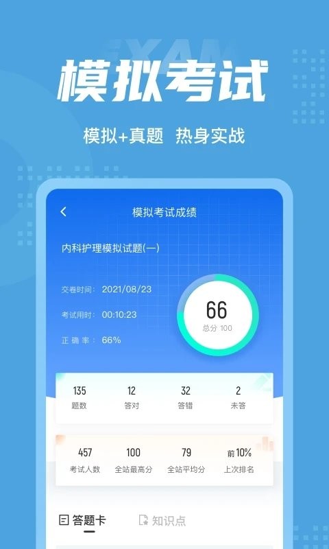 内科护理聚题库手机版截图1