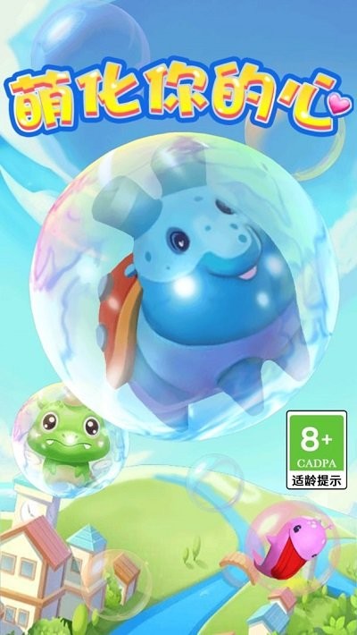 萌化你的心消除游戏截图1