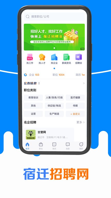 宿迁招聘网app截图1