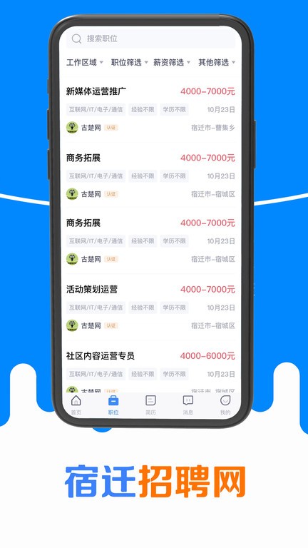 宿迁招聘网app截图3