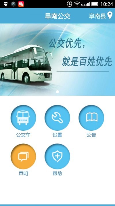 阜南掌上公交app截图1