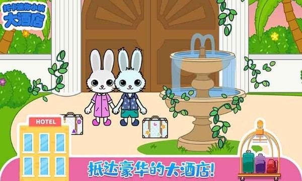 托卡迷你小镇大酒店手机版截图3