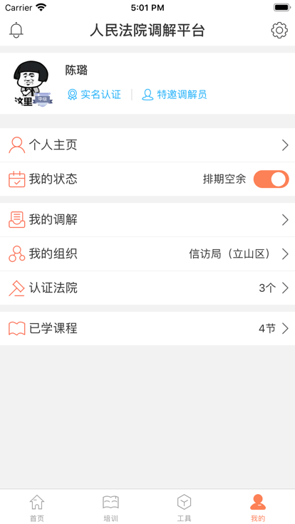 人民法院多元调解平台官方版截图3