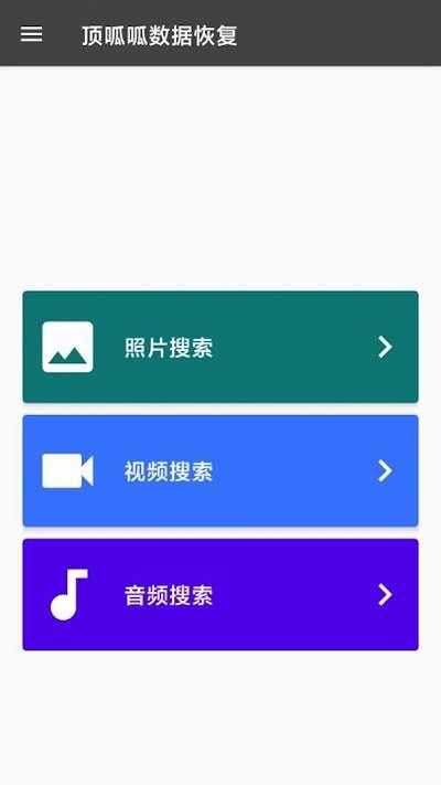 顶呱呱数据恢复app截图2