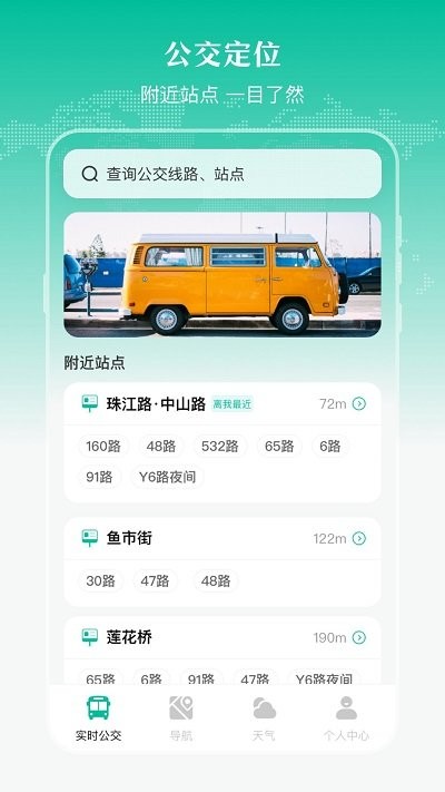 实时公交出行天气软件截图2