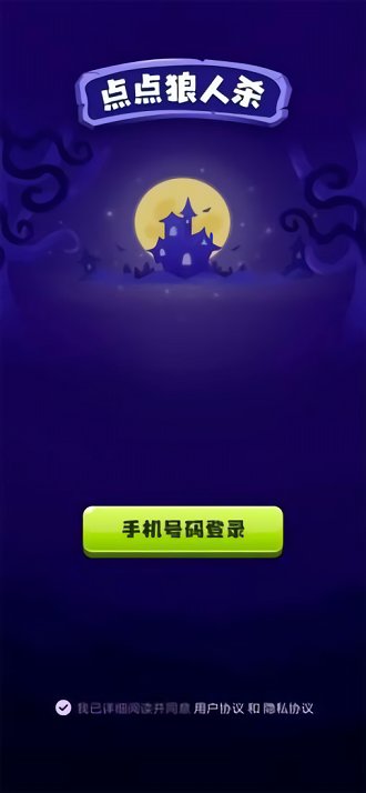 点点狼人杀手游截图1