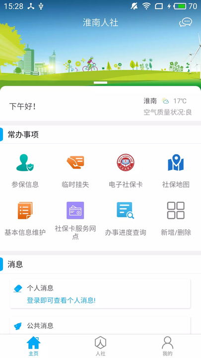 淮南人社局官方版截图1