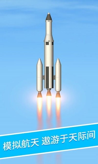 火箭升空模拟器中文版截图1