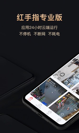 红手指专业版云手机官方版截图4