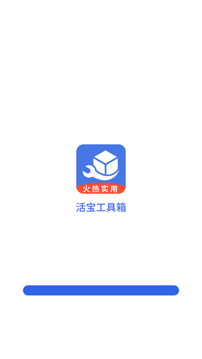 活宝工具箱官方版截图3