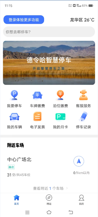 德令哈智慧停车app截图1